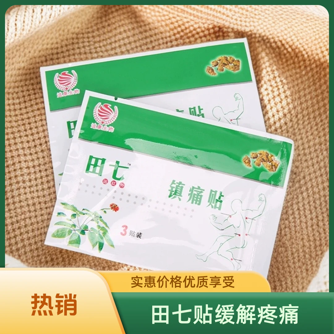 田七 远红外贴 6贴装 贴膏缓解外用镇痛 买二送一 缓解疼痛