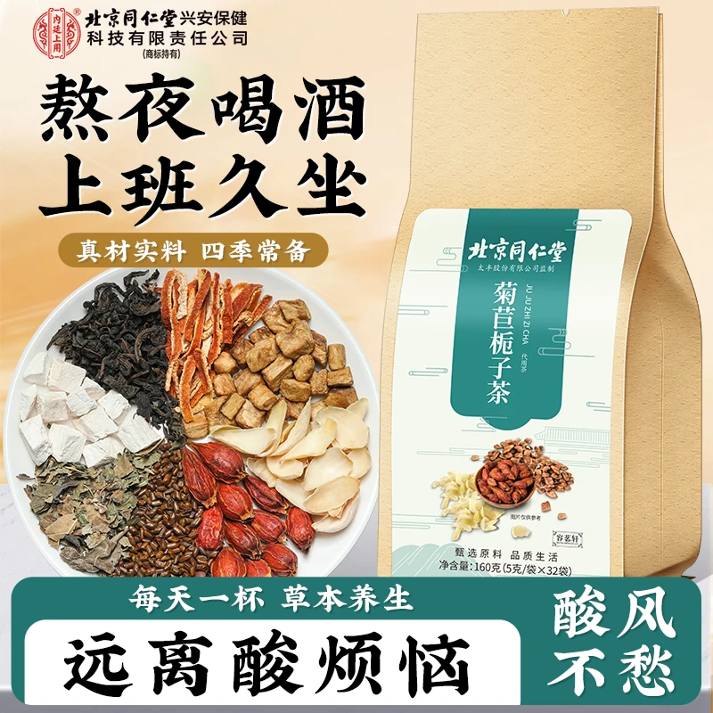 北京同仁堂内廷上用菊苣栀子茶甄选桑叶百合蒲公英茶熬夜酒应酬