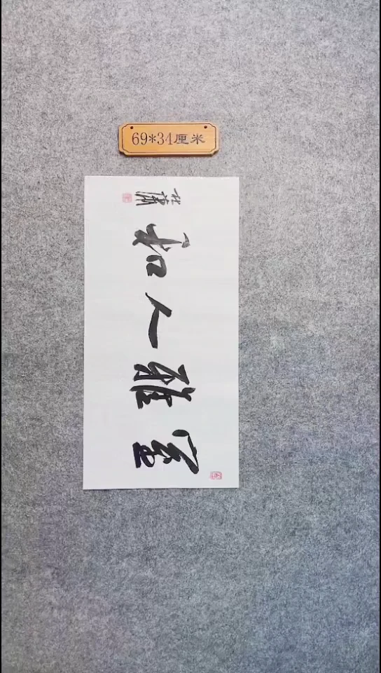 书法152中书协 杜潇书法放漏