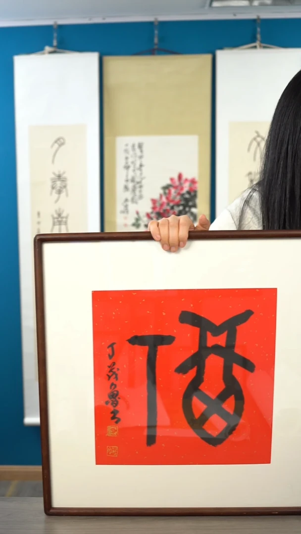 书法丁ml  福字 带框