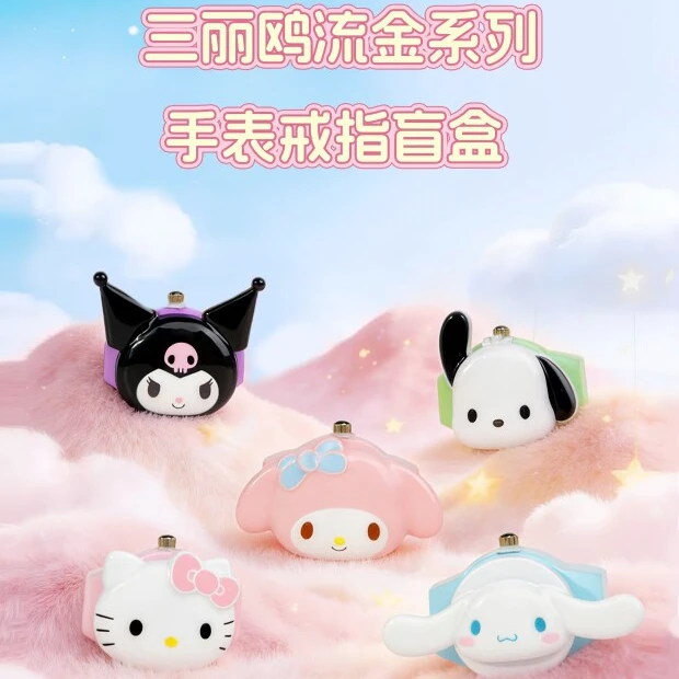 三丽鸥手表戒指盲盒流金系列正版二次元潮玩可爱礼物-默认代拆