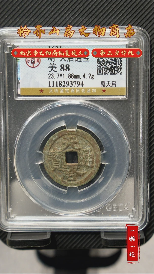 铜3天启通宝 公博88