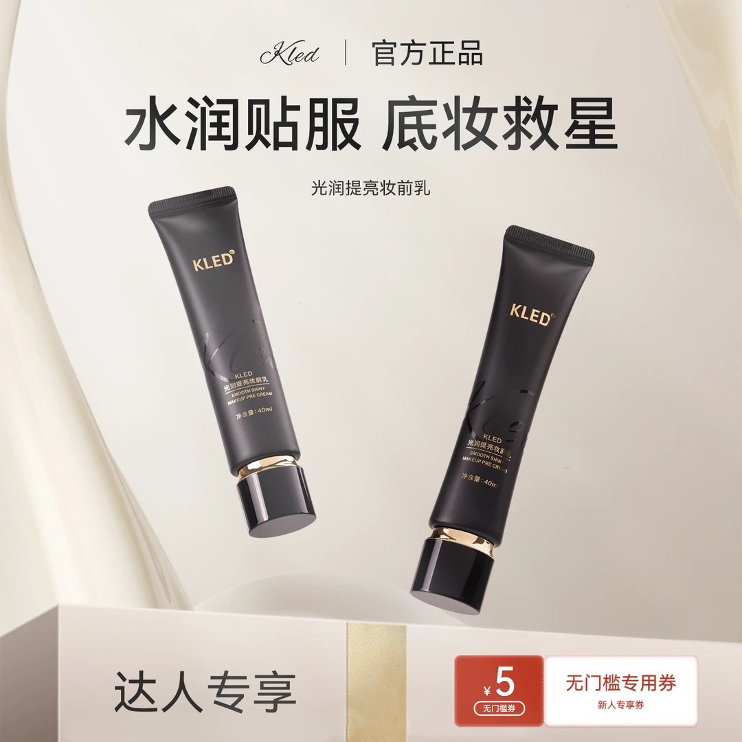【达人专享】KLED妆前乳光润提亮控油遮瑕保湿三合一打底隔离霜服帖