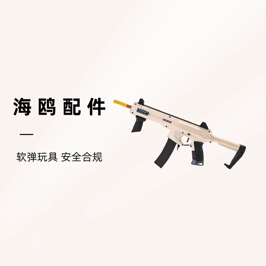 【工匠配件大全】鹞鹰、海鸥、昆仑配件 软弹玩具