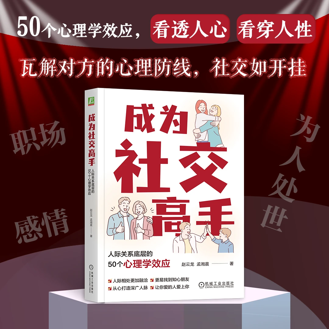 成为社交创作高手：人际关系底层的50个心理学效应官方正版书籍