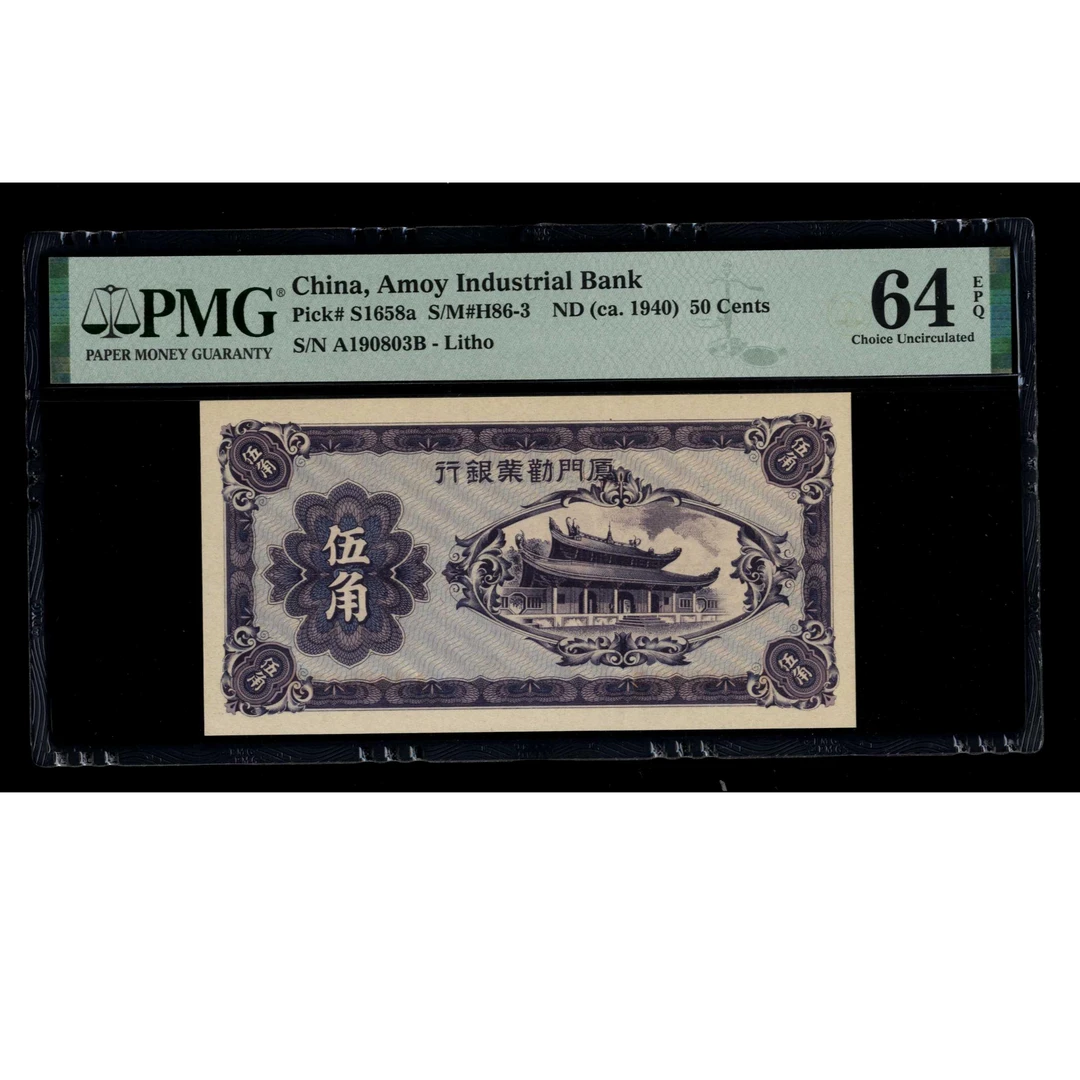 031 民国时期厦门劝业银行伍角 190803 PMG64EPQ 生日号