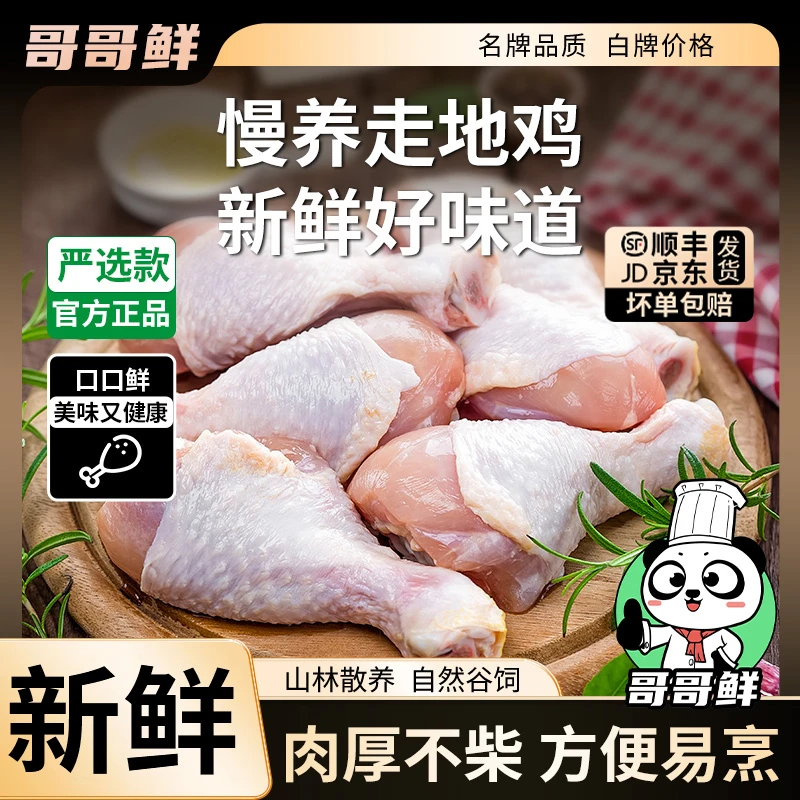 哥哥鲜 鸡腿生鲜冷冻大鸡腿鸡腿肉手枪琵琶腿鸡大腿 包冰率不含冰