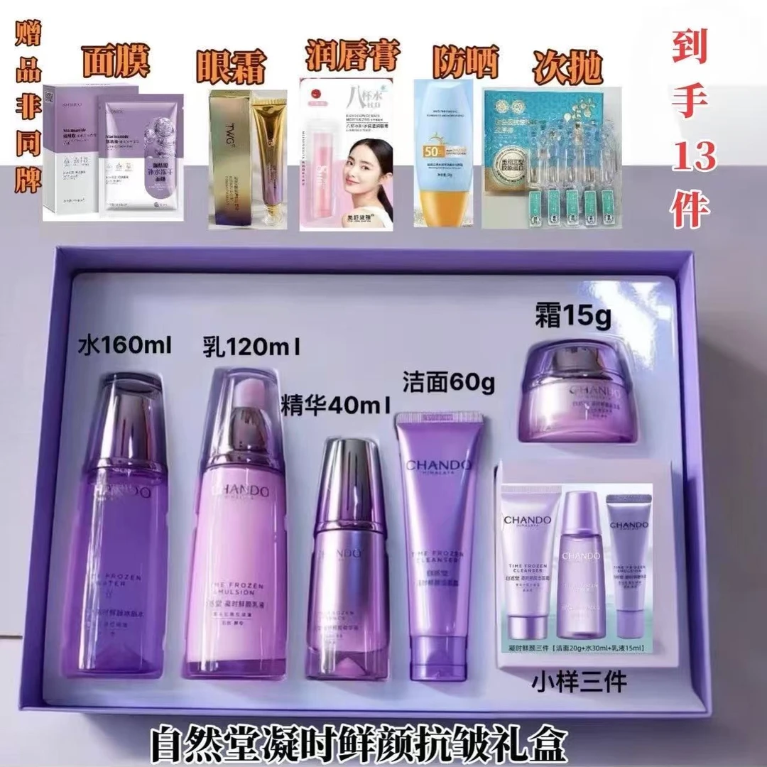 CHANDO/自然堂凝时鲜颜肌活套大家族礼盒保湿抗皱滋润提亮肤色