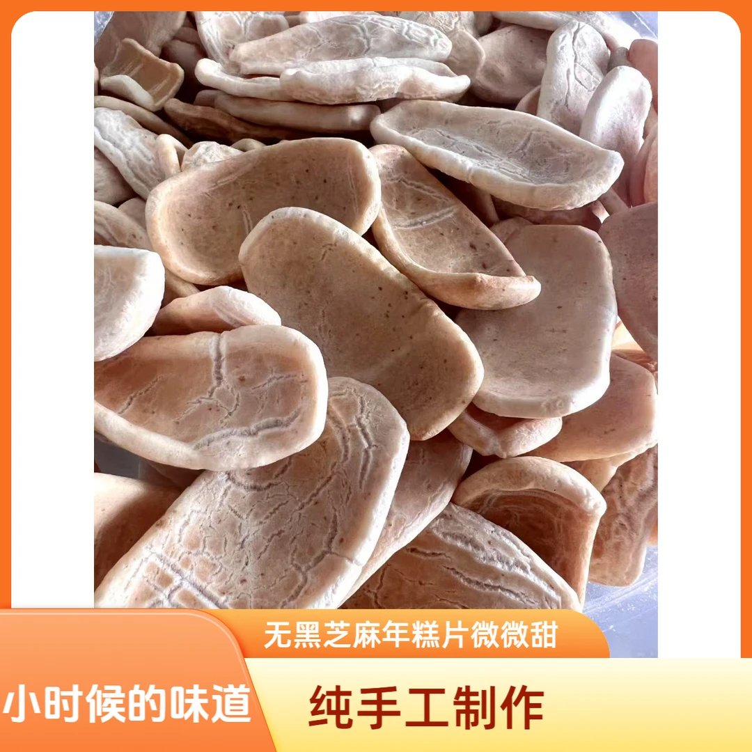 2025年新品柴火纯手工年糕片原味微微甜无黑芝麻！！！