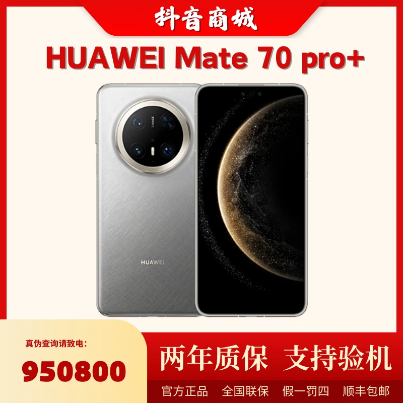 未拆封 Huawei/华为 【 全款】Mate70pro+昆仑玻璃钛玄武架构手机