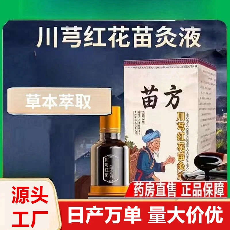 【买一送一】正品老牌川穹红花苗灸液滚珠涂抹颈椎肩周腰椎膝盖关节