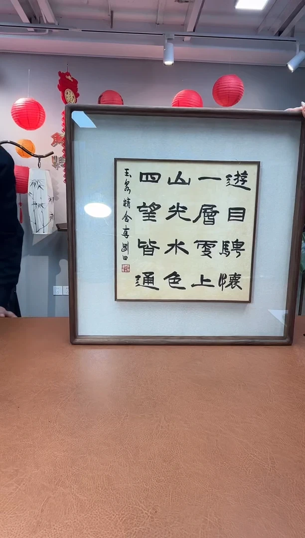 【闪购商品】书法书法李刚田SF300134镜框游目驰怀