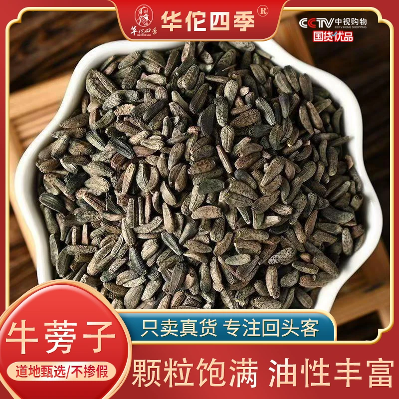 华佗四季牛蒡籽颗粒饱满牛蒡子油性丰富大力子干净无杂不掺假正品