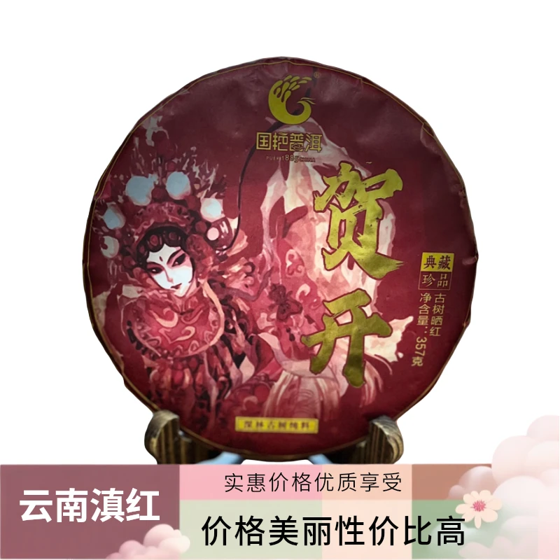 云南滇红普洱茶国艳贺开 古树晒红 357g 红茶典藏