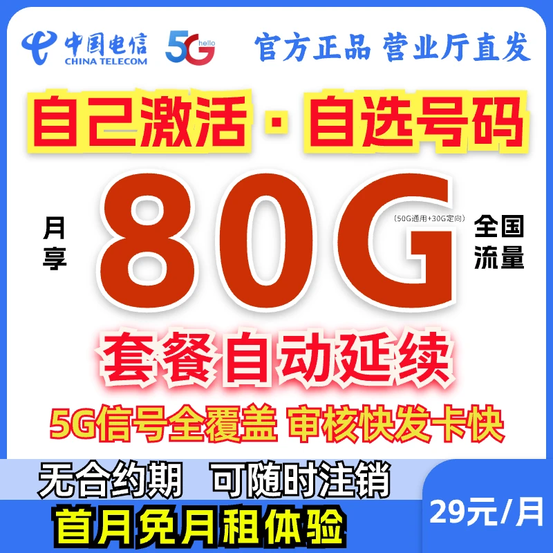 【支持自己激活】电信星卡29元80G大流量卡手机卡电话卡4G5G卡-MZ