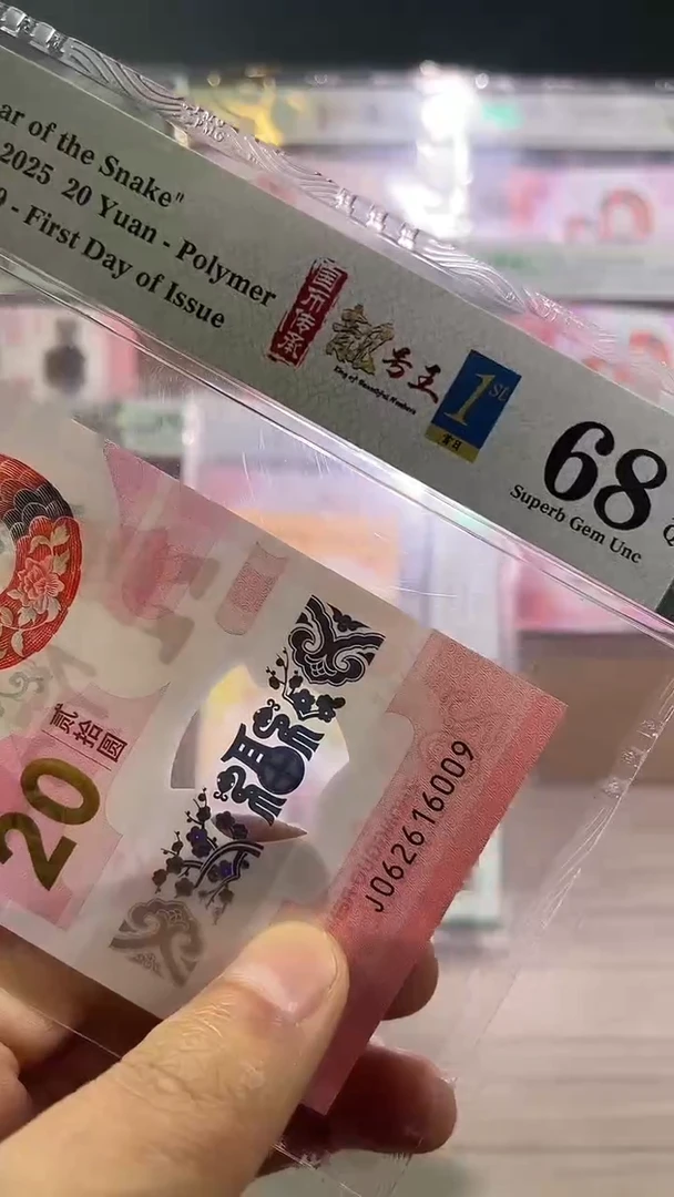 塑料蛇年纪念钞朦胧号尾号009金兰首日4标pmg68
