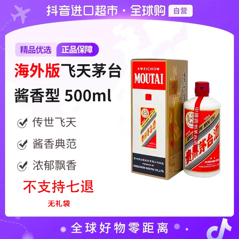 【海外版】茅台飞天茅台23年海外版53度酱香型白酒500ml 带杯无礼袋