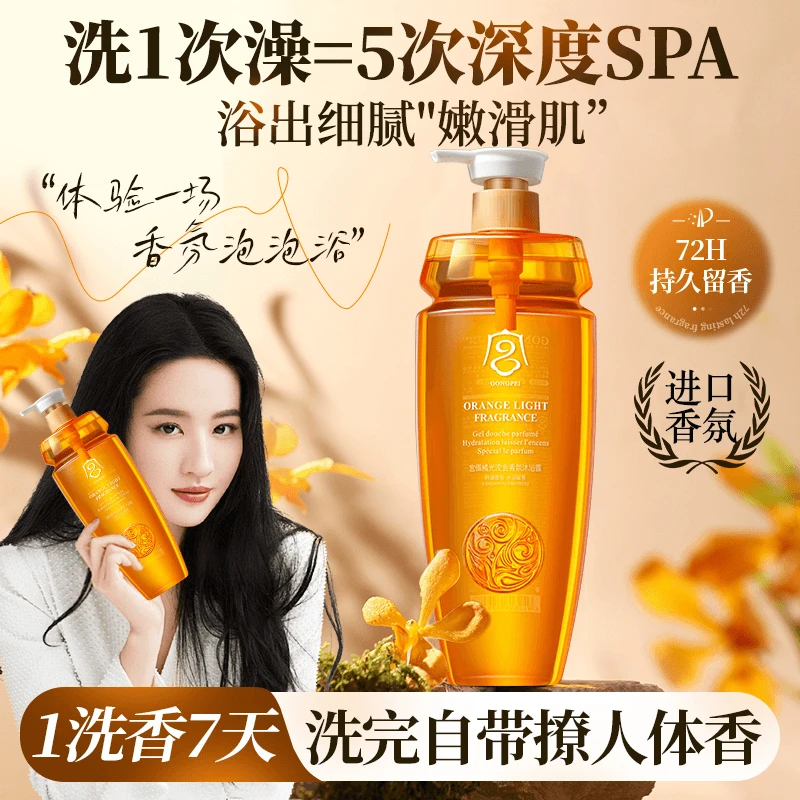 正品宫佩橘光沐浴露深层清洁嫩肤人体洗完自带体香留香持久保湿
