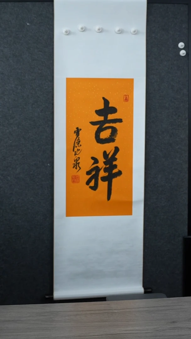 书法光q老师  吉祥  立轴