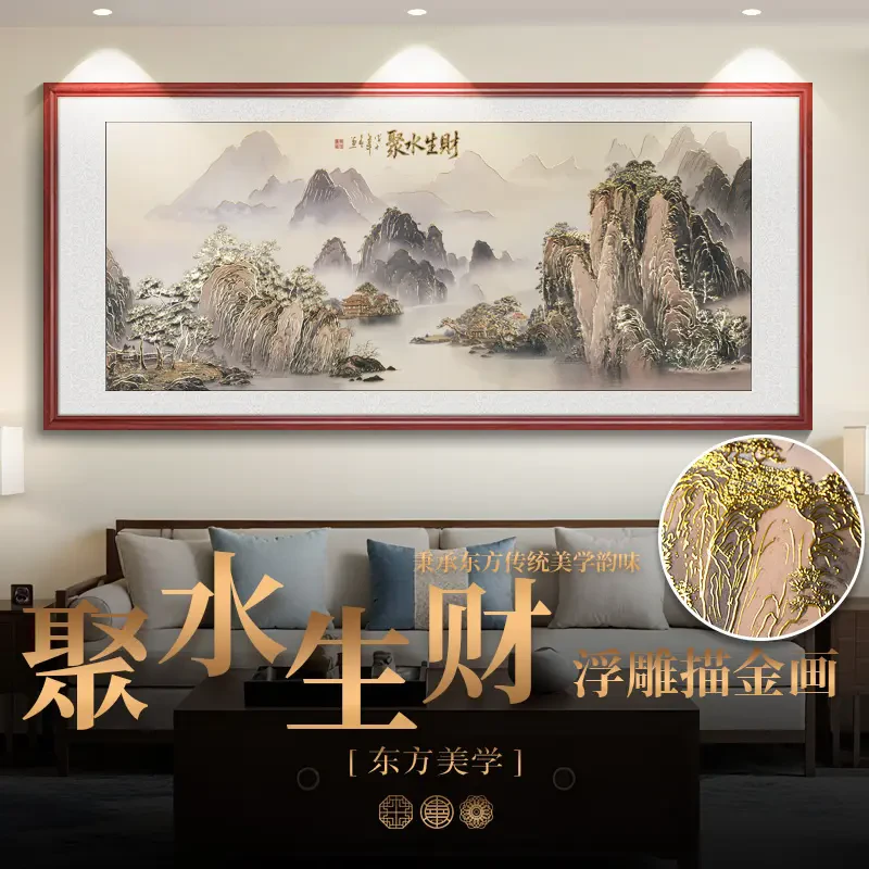 【聚水生财】浮雕描金画中式客厅沙发背景墙装饰画办公室山水挂画