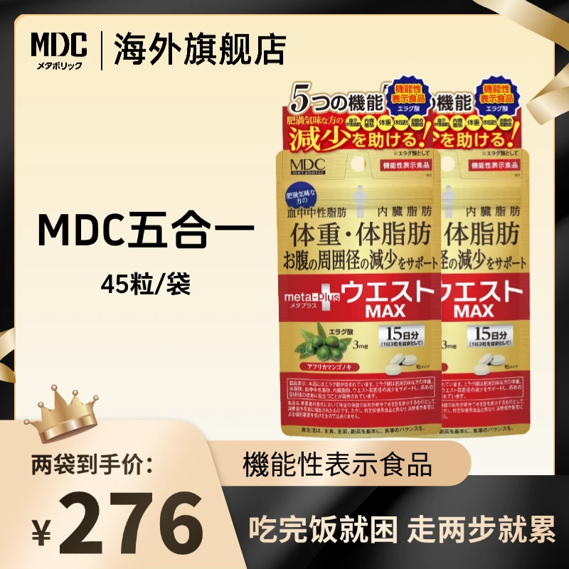 [2件起购]MDC五合一全身管理鞣花酸楝叶精华酵素 45粒/袋 进口营养日本
