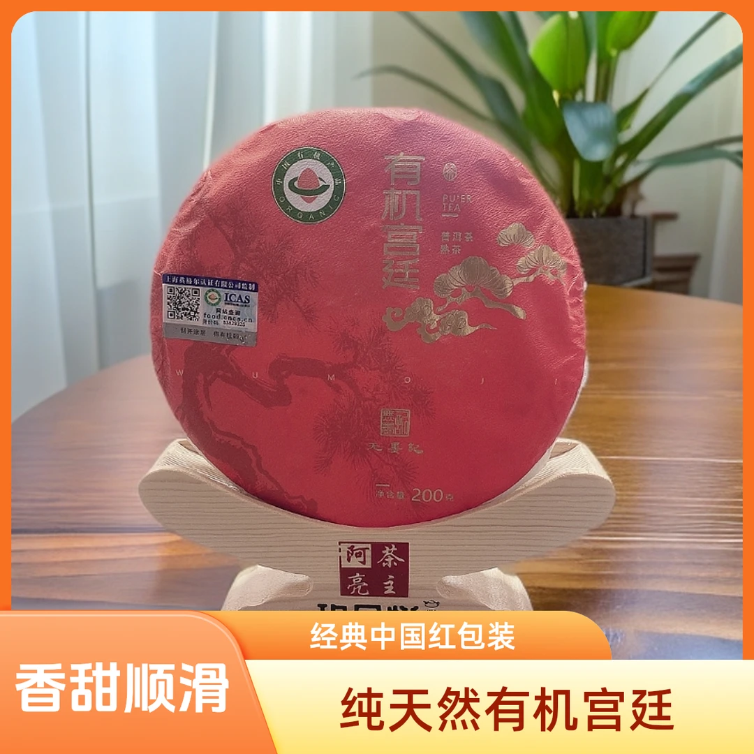 有机宫廷普洱熟茶