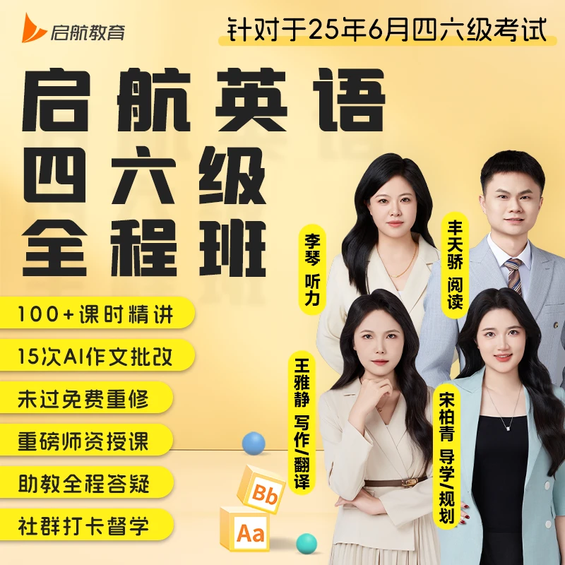 四级备考资料书备考25年6月英语四六级课程真题未过免费重修提升