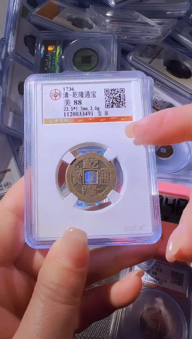 铜不下播丹/88乾隆通宝1号