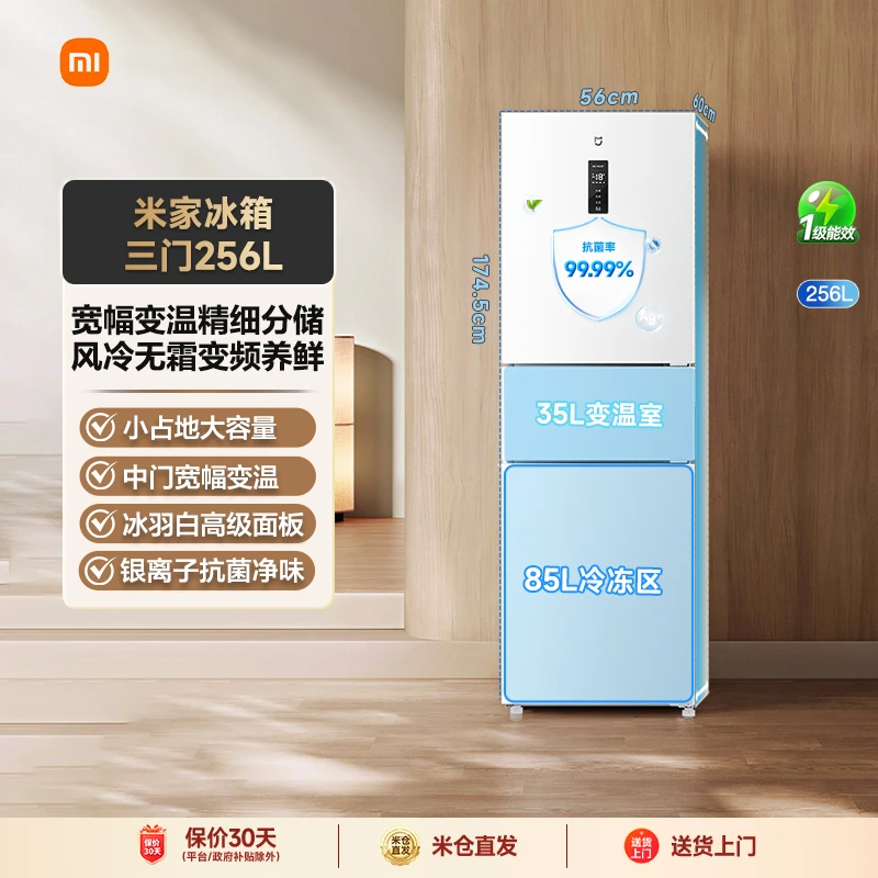 【国补】小米米家冰箱三门256L风冷无霜一级能效BCD-256WMSA01