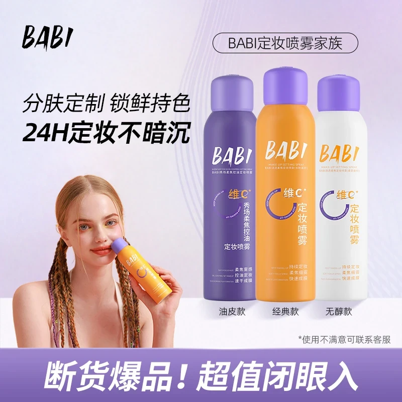 【达人专属】BABI维C定妆喷雾持久控油防水防汗让妆容长时间不脱妆