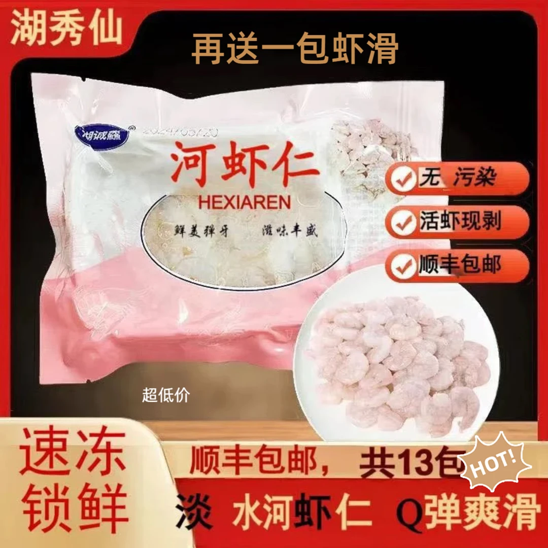 湖秀仙洪泽湖免浆河13包淡水冷冻特级无冰冷冻新鲜河虾仁淡水虾仁