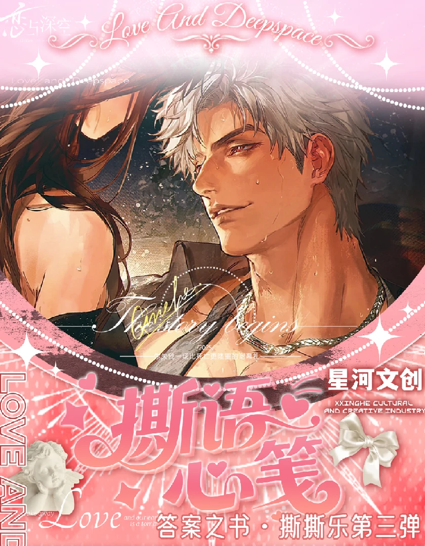 恋与深空 星河文创-撕语心笺 答案之书系列撕撕乐 二创潮玩卡牌