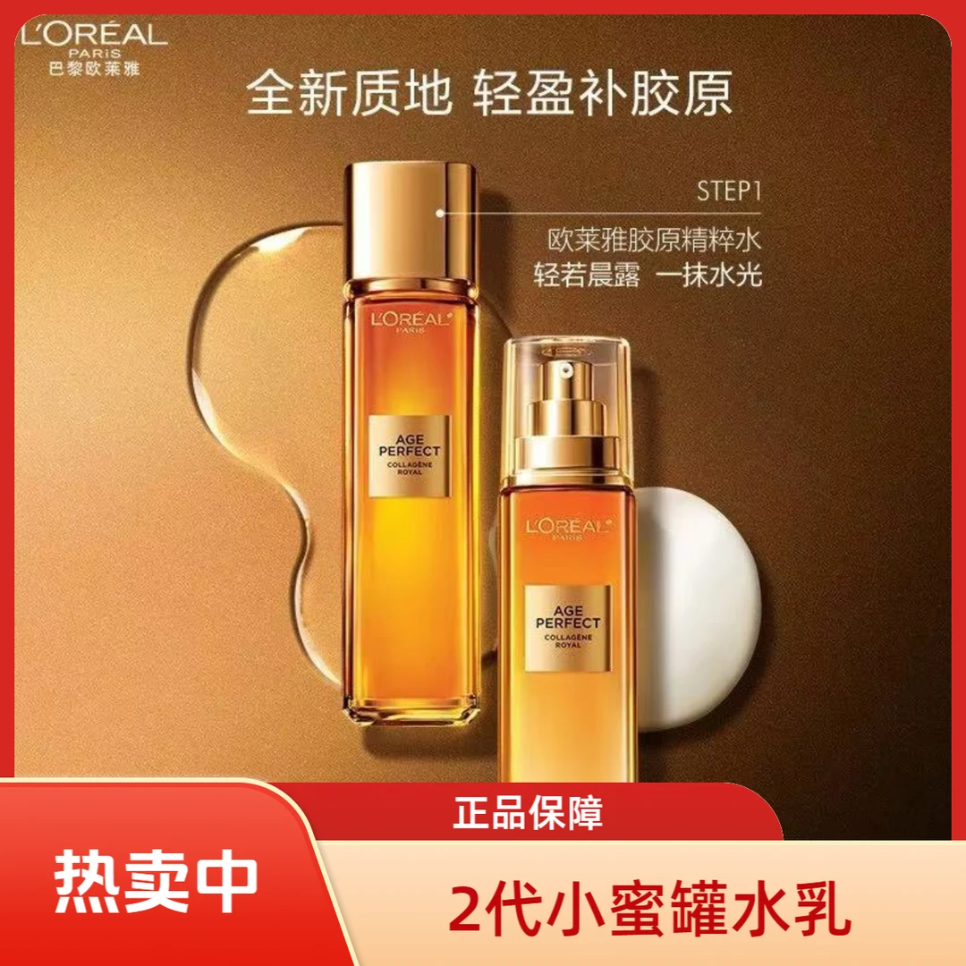 欧莱雅【2代小蜜罐水乳正装】金致精粹水130ml保湿乳110ml