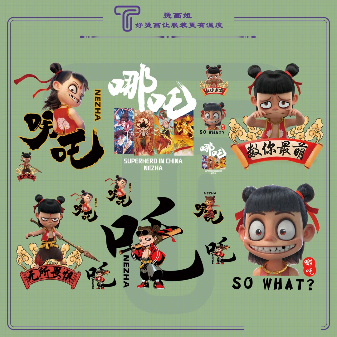 全哪吒白墨烫画，满20包邮（冷撕）