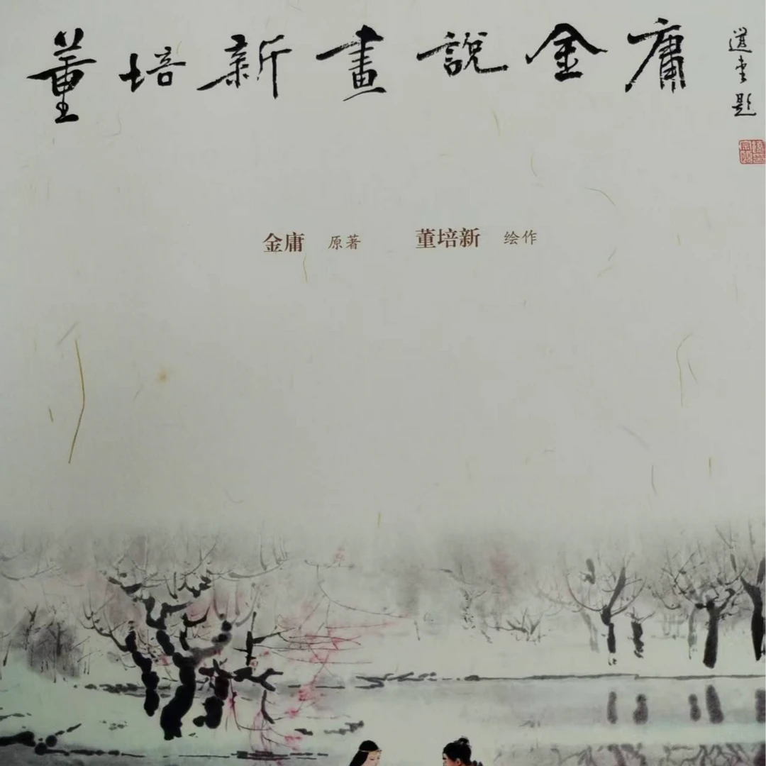 董培新画说金庸 一版一印签名版 库存书清仓