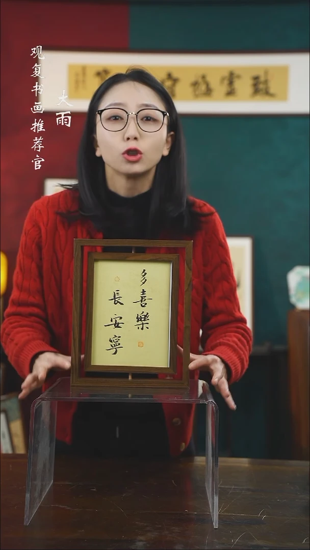 【闪购商品】书法张勇建-多喜乐-10寸小摆台作品旋转双面