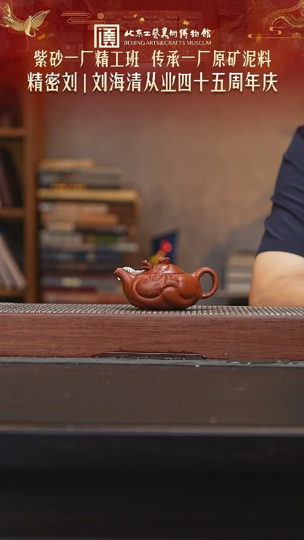 茶壶紫砂059陶茶溯源刘海清专场