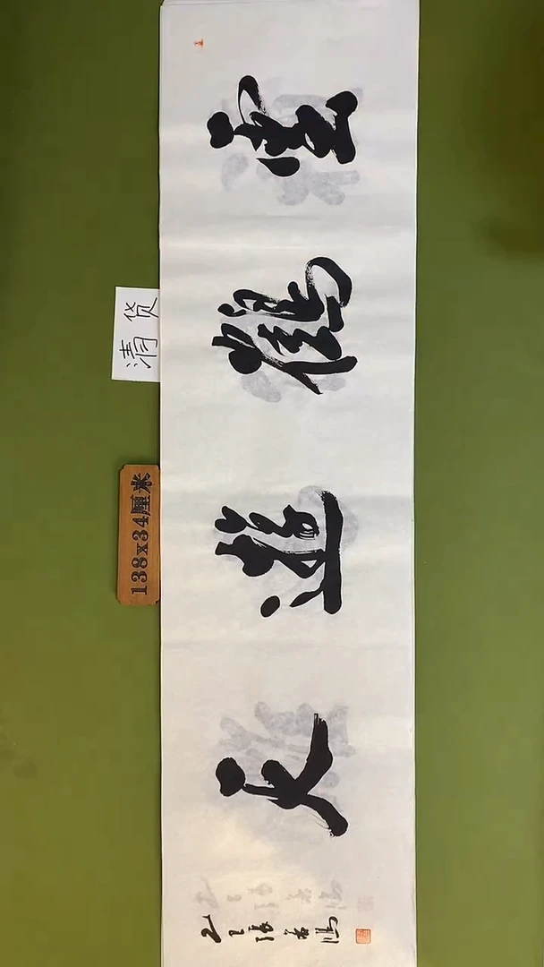 书法书法 张若鸿 尺寸138cm*34cm