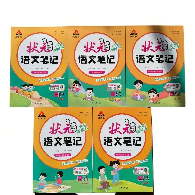2026版下册小学状元笔记 语文，数学，英语，下册（教材同步）