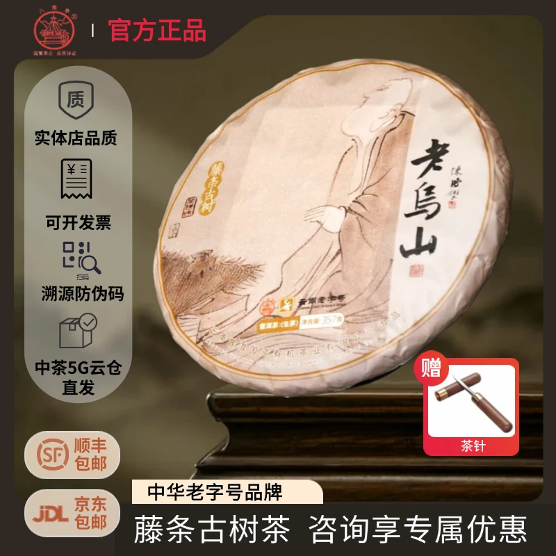八角亭2023年老乌山普洱茶 生茶 藤条古树 357/饼 全球限量250件