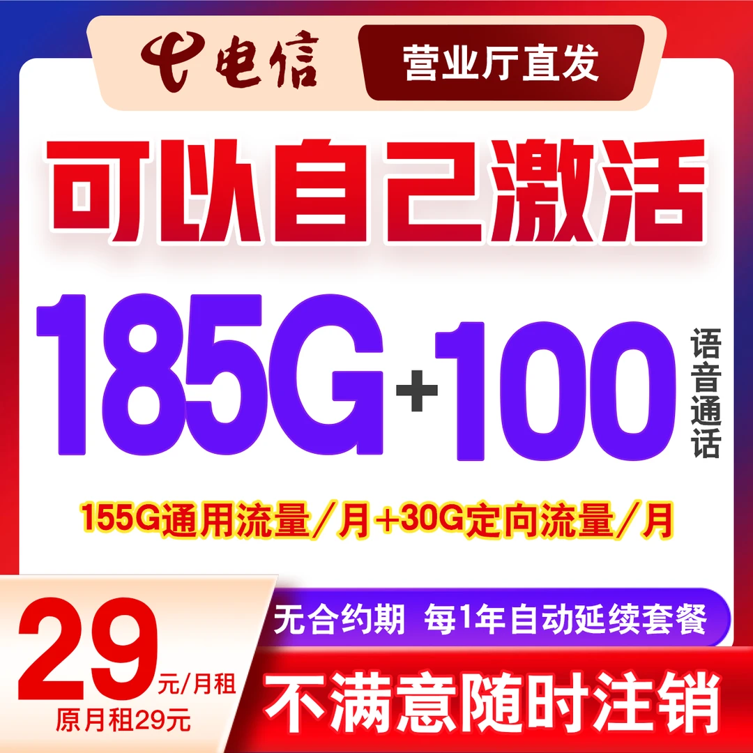 【HY专属】中国电信29元185G流量卡首月免月租