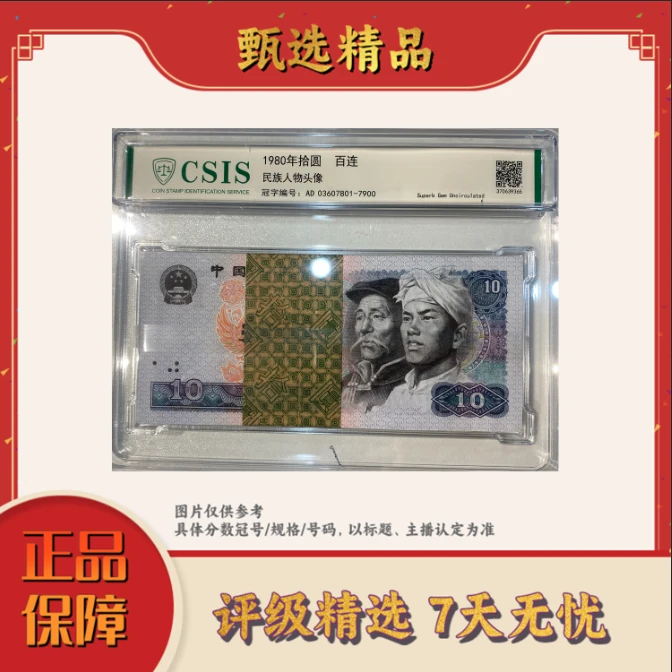 国评评级-四版币8010整刀无4规格