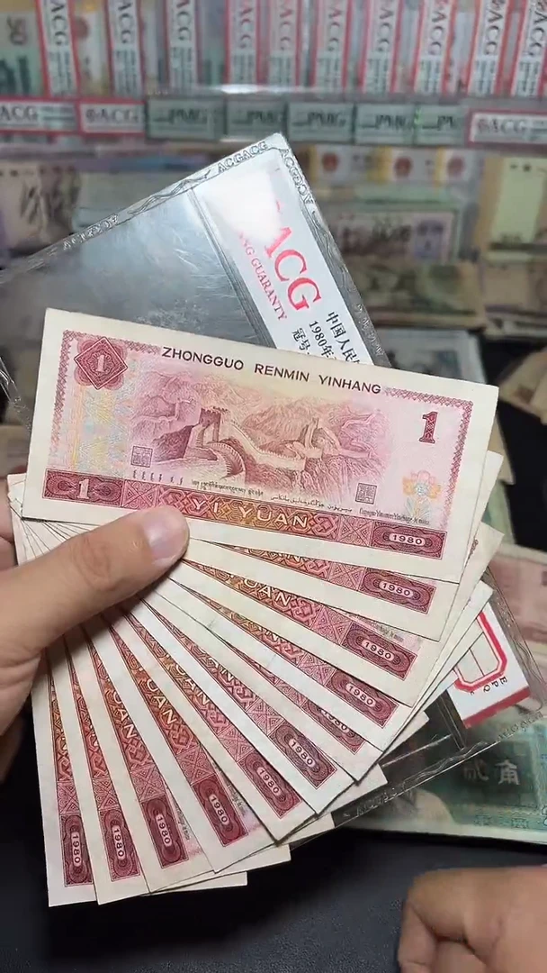 退市旧币流通散张 四版801十张