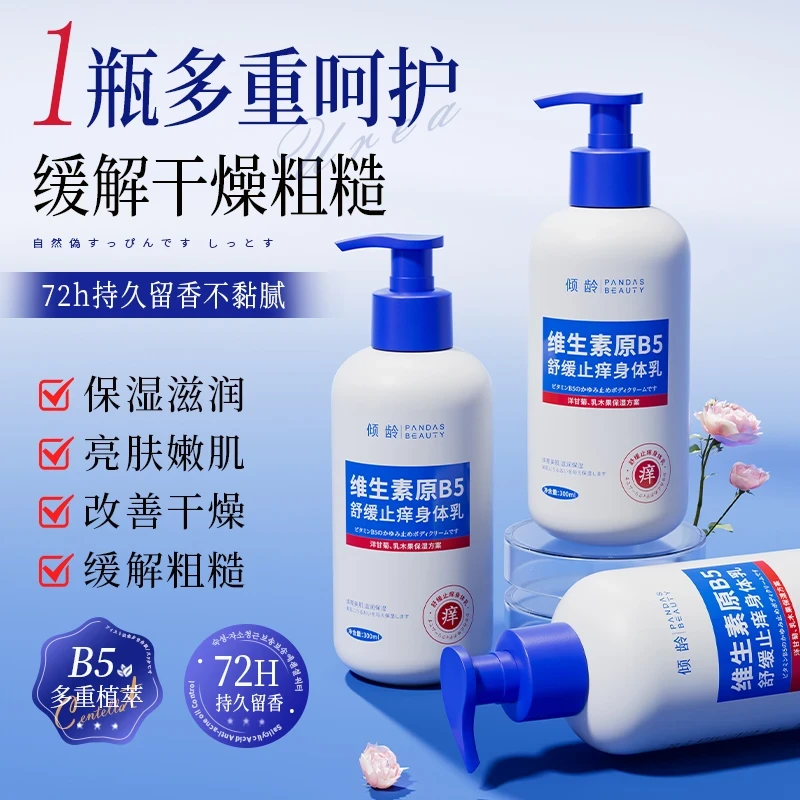 【官方正品】维生素B5止痒身体乳保湿滋润持久留香防干燥脱皮润肤露