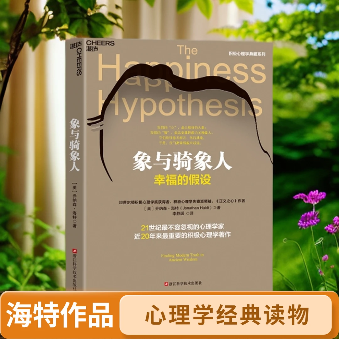 象与骑象人  知名心理学家 乔纳森·海特经典著作！