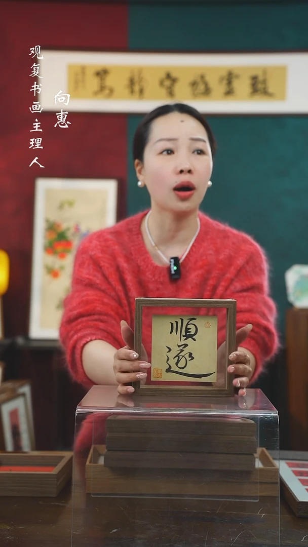 【闪购商品】书法童志华-顺遂-6寸小摆台作品