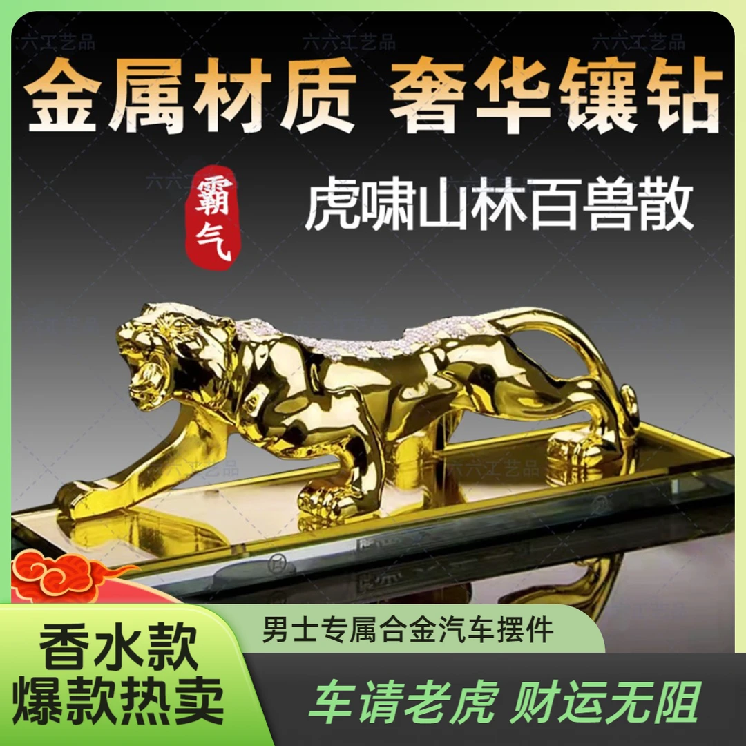 【六六专属】上山虎虎啸天下合金汽车摆件啸天虎摆件车载镶钻老虎