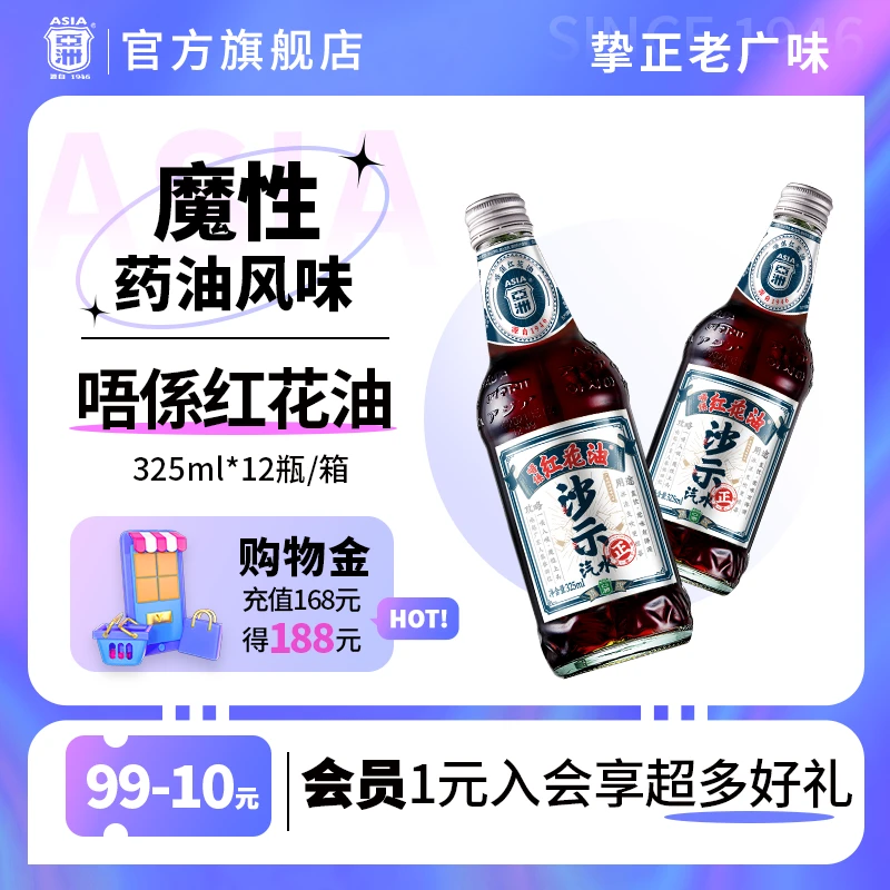 ASIA/亚洲唔系红花油沙示汽水碳酸饮料325ml*12瓶玻璃瓶可乐汽水