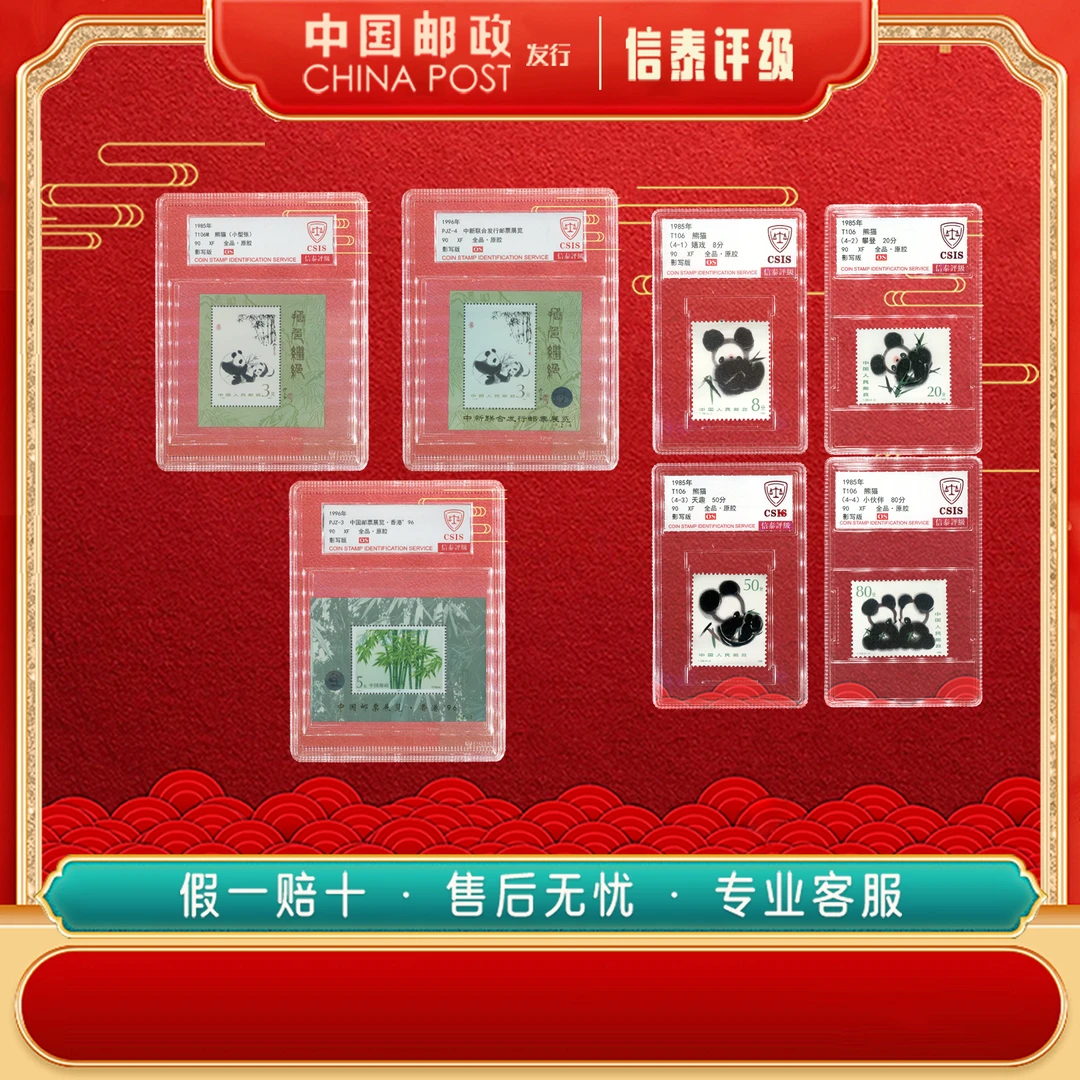 中国邮票 1985-1996年 熊猫合集 全7 90OS 套装 CSIS