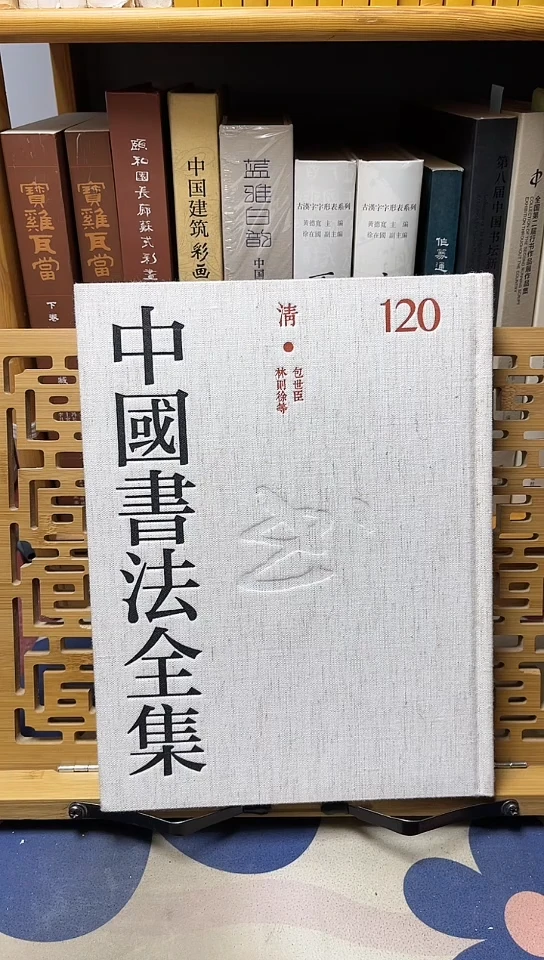 中国书法全集120包世臣林则徐